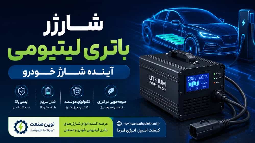 شارژر باتری لیتیومی آینده شارژ خودرو