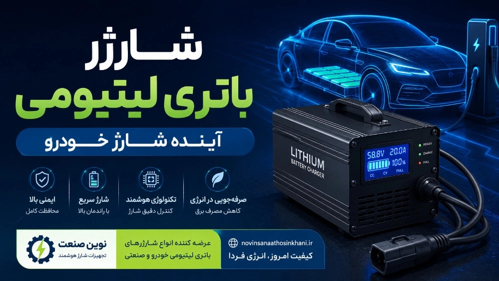 شارژر باتری لیتیومی آینده شارژ خودرو شارژر باتری لیتیومی آینده شارژ خودرو